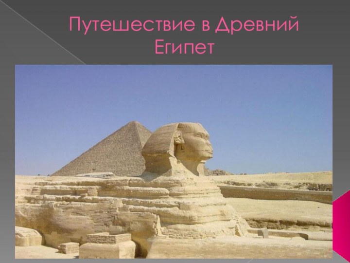 Путешествие в Древний Египет