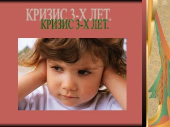 Кризис 3 -х лет. материал (младшая группа) по теме