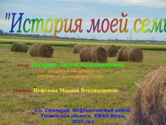 Проект История моей семьи Захарова Лилия