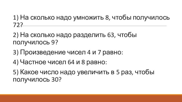 1) На сколько надо умножить 8, чтобы получилось 72?2) На сколько надо