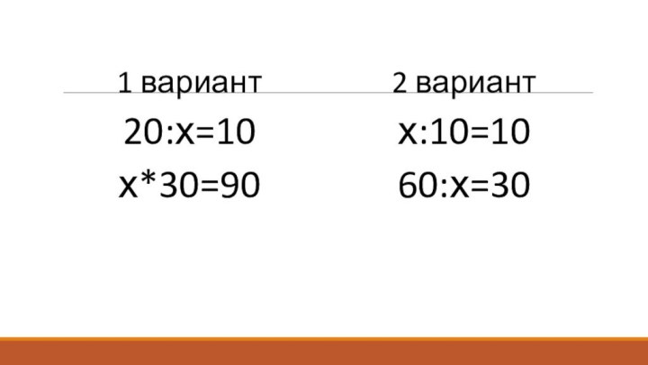 1 вариант20:х=10х*30=902 вариантх:10=1060:х=30