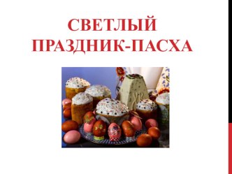 Презентация Светлый праздник Пасха презентация к уроку (подготовительная группа)