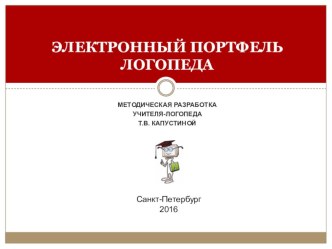 Электронный портфель логопеда методическая разработка по логопедии