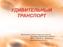 Удивительный транспорт презентация к уроку по изобразительному искусству (изо, 1 класс)