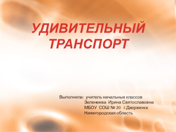 УДИВИТЕЛЬНЫЙ ТРАНСПОРТВыполнила: учитель начальных классов