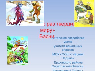 Уж сколько раз твердили миру. Басни презентация к уроку по чтению (4 класс)