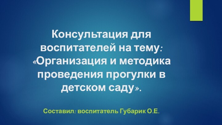 Консультация для воспитателей на тему: «Организация и методика проведения прогулки в детском