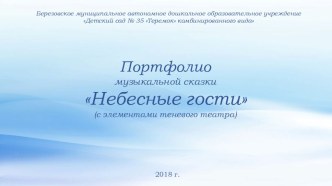 Педагогический проект Небесные гости (с использованием элементов теневого театра) проект (подготовительная группа)
