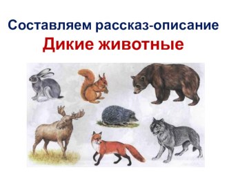 Составляем рассказ-описание презентация к уроку по логопедии