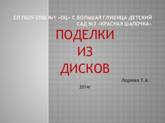 поделки из дисков методическая разработка по аппликации, лепке (старшая группа)