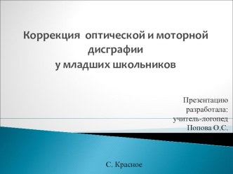 Дисграфия оптическая и моторная презентация к уроку по логопедии по теме