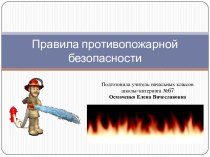 Презентация Правила противопожарной безопасности презентация к уроку (4 класс)