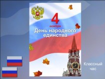 Презентация День народного единства презентация к уроку (2 класс)