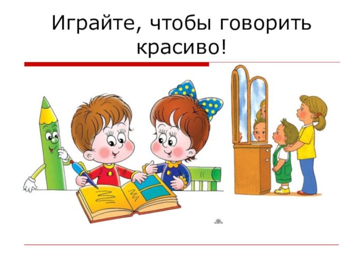 Играйте, чтобы говорить красиво!