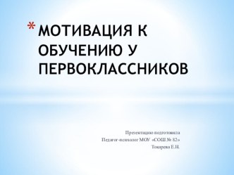 Презентация по теме Мотивация к обучению у первоклассников презентация урока для интерактивной доски (1 класс)