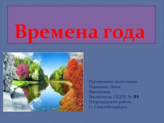 Презентация по познавательному развитию. Тема :Времена года. учебно-методическое пособие по окружающему миру