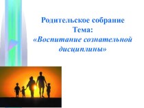 Родительское собрание Воспитание сознательной дисциплины презентация к уроку (3 класс)