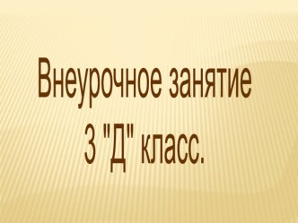 Презентация.Внеурочное занятие ЗОЖ Поведение во время грозы. презентация к уроку по зож (3 класс)