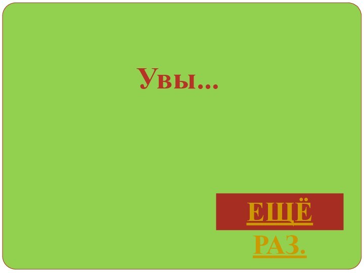 Увы…Ещё раз.