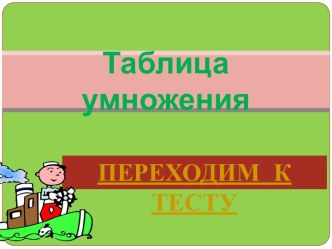 Тест по математике для проверки таблицы умножения. Презентация презентация к уроку по математике (3 класс) по теме