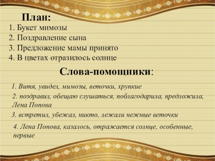 1. Букет мимозы2. Поздравление сына3. Предложение мамы принято4. В цветах отразилось солнцеСлова-помощники:План: