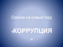 коррупция 1 часть