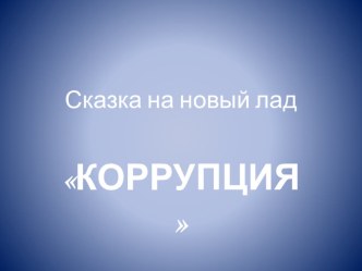 коррупция 1 часть