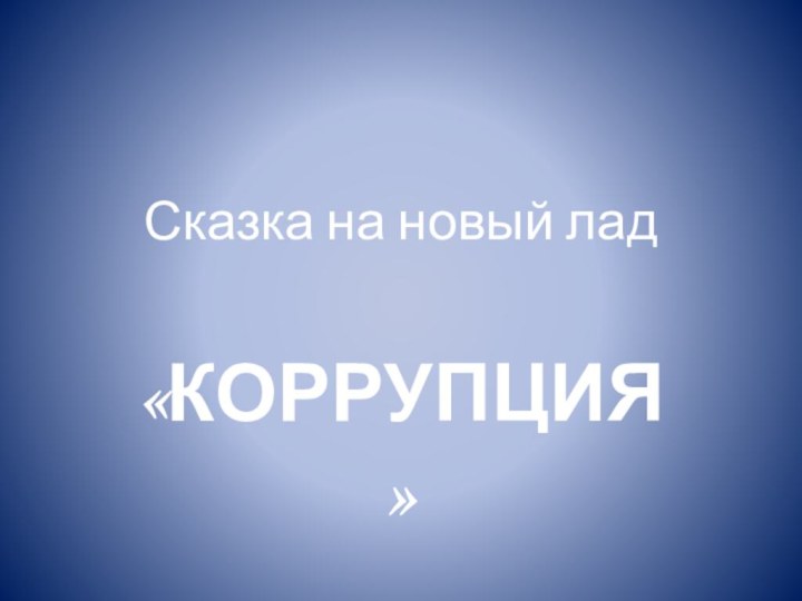 Сказка на новый лад«КОРРУПЦИЯ»