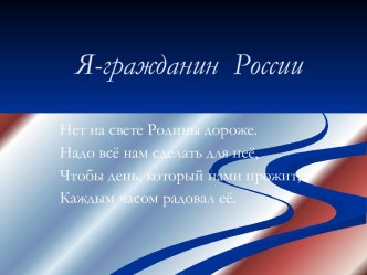 Компьютерная презентация классного часа Я - гражданин России! презентация к уроку (3 класс) по теме