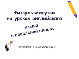 Презентация физкультминутки на уроках английского языка презентация к уроку по иностранному языку (3 класс)