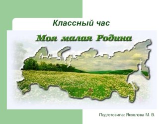 Классный час Моя малая Родина. презентация к уроку