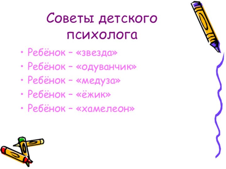 Советы детского психологаРебёнок – «звезда»Ребёнок – «одуванчик»Ребёнок – «медуза»Ребёнок – «ёжик»Ребёнок – «хамелеон»