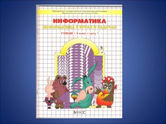 Урок информатики 4 класс план-конспект урока по информатике (4 класс)