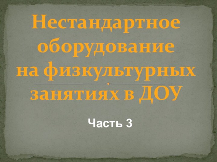 Нестандартное оборудование  на физкультурных занятиях в ДОУЧасть 3