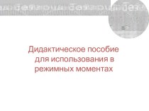 Дидактическое пособие для использования в режимных моментах по татарскому языку презентация к уроку по развитию речи (средняя группа)