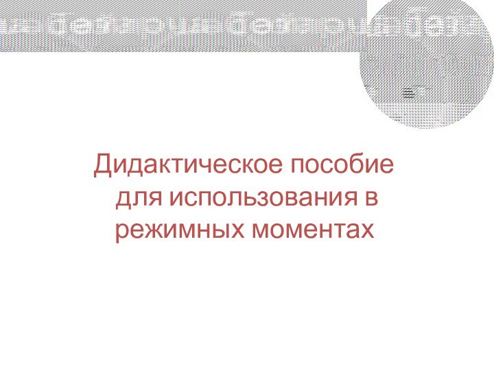 Дидактическое пособие  для использования в режимных моментах