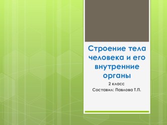 методическая разработка по Окружающему миру Строение тела человека и его внутренние органы учебно-методический материал по окружающему миру (2 класс)