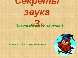 Презентация Постановка звука З презентация к уроку по логопедии (подготовительная группа)