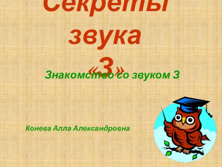 Секреты звука  «З»Конева Алла АлександровнаЗнакомство со звуком З