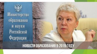 презентация Новости образования в 2019 году презентация к уроку