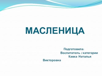 Конспект непосредственно образовательной деятельности по образовательной области Познавательное, социально - коммуникативное, речевое развитие Масленичная неделя: проводы Зимы, встреча Весны для детей от 6 до 7 лет план-конспект занятия (подготовительная 