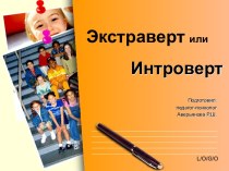 консультация для педагогов Интроверты, экстраверты и амбиверты. Вопросы воспитания и развития. консультация