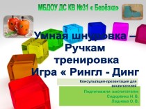 Консультация Умная шнуровка – ручкам тренировка! , Игра для детей Рингл-Динг консультация (средняя группа)