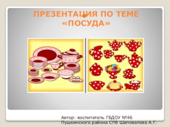 Конспект НОД в средней группе по теме Посуда план-конспект занятия по окружающему миру (средняя группа)