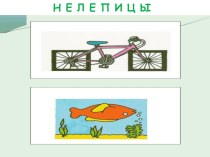 нелепицы