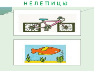 нелепицы
