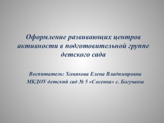 Оформление развивающих центров активности в подготовительной группе детского сада презентация к уроку (подготовительная группа)