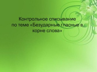 тексты для списывания презентация к уроку по русскому языку (2 класс)