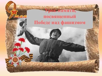 Мероприятие 22 июня - День памяти и скорби материал (старшая группа)