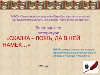 Презентация Сказка - ложь, да в ней намек... презентация к уроку по чтению (2 класс) по теме